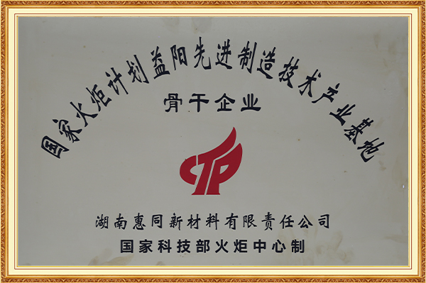 国家火炬妄想益阳先进制造手艺工业基地主干企业