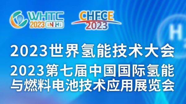 我司参展2023第七届中国国际氢能与燃料电池手艺应用展览会